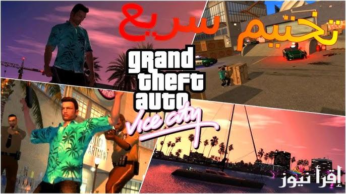 “التحديث الأخير” خطوات تنزيل لعبة جاتا فايس سيتي GTA Vice City وابرز الشفرات الجديدة 2025