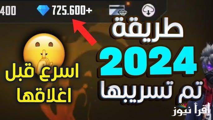 خطوات شحن جواهر فري فاير 2024 واقوي الاكواد المجانية والغير مستعملة