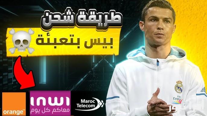 خطوات شحن كوينز إي فوتبول بيس 2025 كونامي efootball-point.konami الموقع الرسمي للشحن