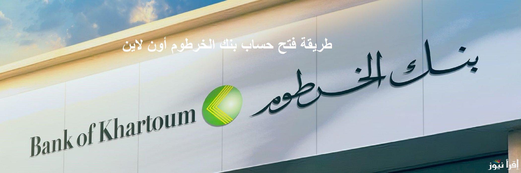 خطوات فتح حساب بنك الخرطوم اون لاين للمغتربين من خلال موقع eaccount.bankofkhartoum.com وابرز الشروط المطلوبة