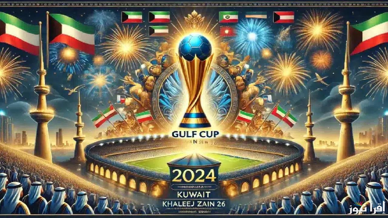 كل ما تحتاج لمعرفته عن بطولة “خليجي 26” .. موعد حفل الافتتاح وأسعار التذاكر ونظام البطولة