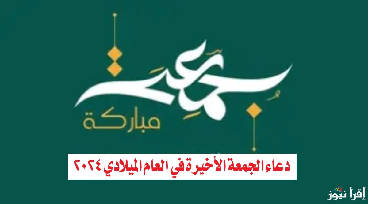 ختام مبارك لعام 2024 .. دعاء اخر يوم الجمعة بالعام وأدعية استقبال السنة الجديدة