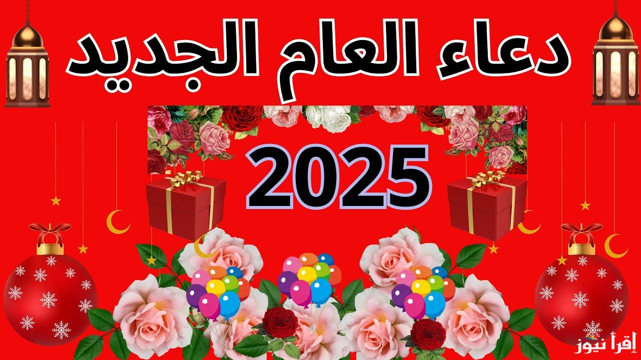 “أدعى لعلها تكون بداية جديدة معه الله” دعاء استقبال العام الجديد 2025 وأجمل الرسائل لمشاركتهم مع الأهل والأصحاب والأحباب