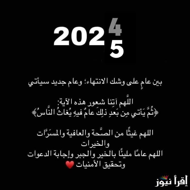 ابدأها بعبادة .. دعاء السنه الجديده 2025 “اللهم اجبر كسر قلوبنا وعافنا وارزقنا الصحة في أجسادنا”