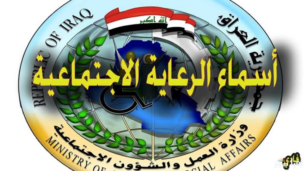 قبل نهاية العام .. رابط الاستعلام عن المشمولين بالرعاية الاجتماعية الوجبة الأخيرة بالعراق فور صدورها .. واهم الشروط