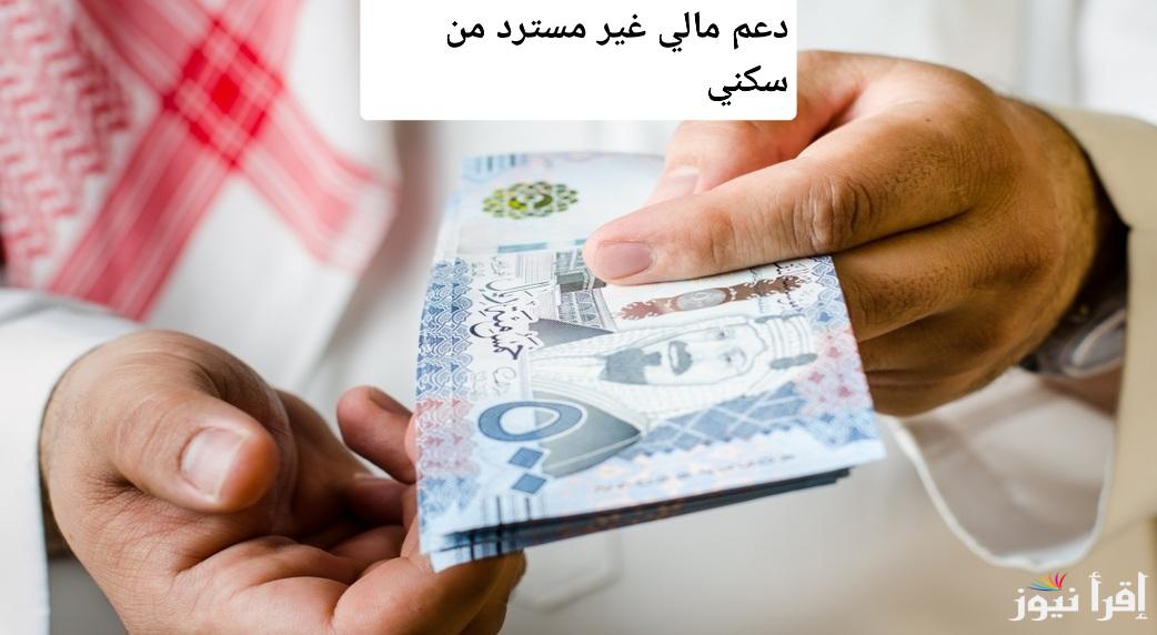 فرصة ذهبية! احصل على دعم مالي غير مسترد 2025 من سكني وتعرف على خطوات التقديم وشروط الأهلية