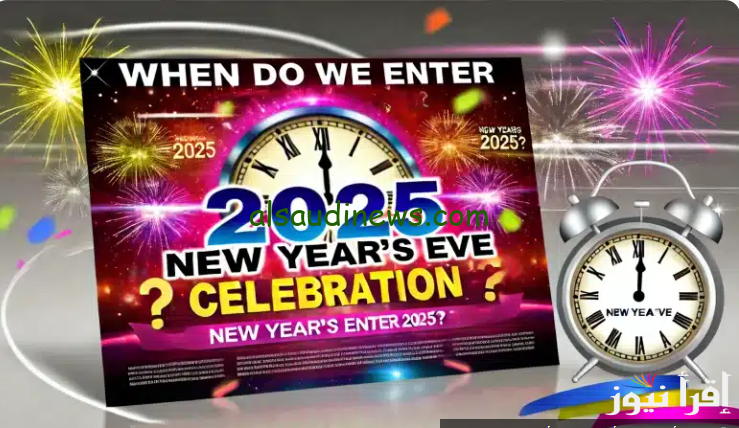 “Happy New Year” موعد إجازة رأس السنة الميلادية 2025 ومظاهر الاحتفال بها