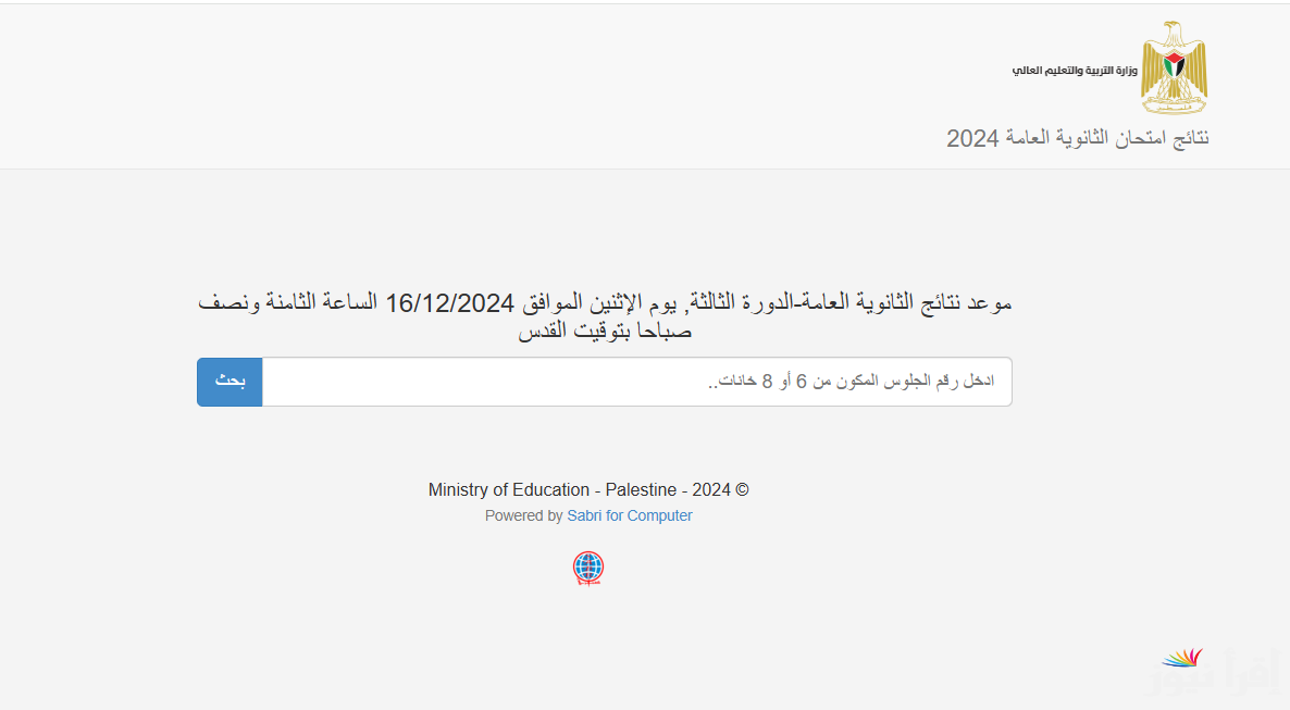 رابط www.psge.ps نتائج الثانوية العامة 2024 في فلسطين الدورة الثالثة وأسماء الأوائل في الفرع العلمي
