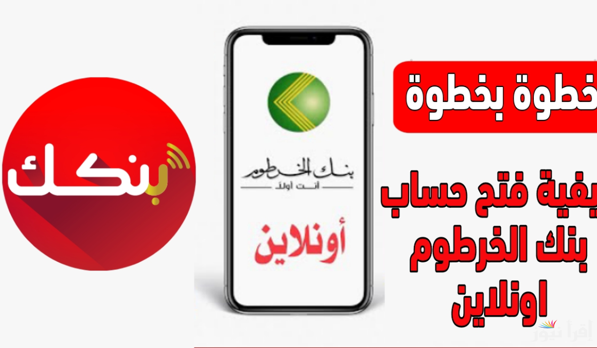 في 5 دقائق.. رابط إنشاء حساب بنكك بالرقم الوطني 2025 في الخرطوم eaccount.bankofkhartoum واهم الشروط المطلوبة