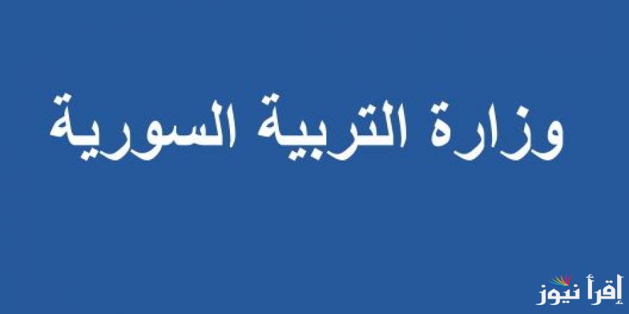 “جاري اعلانها” رابط استخراج نتائج السبر الترشيحي 2024 وخطوات الاستعلام عبر moed.gov.sy