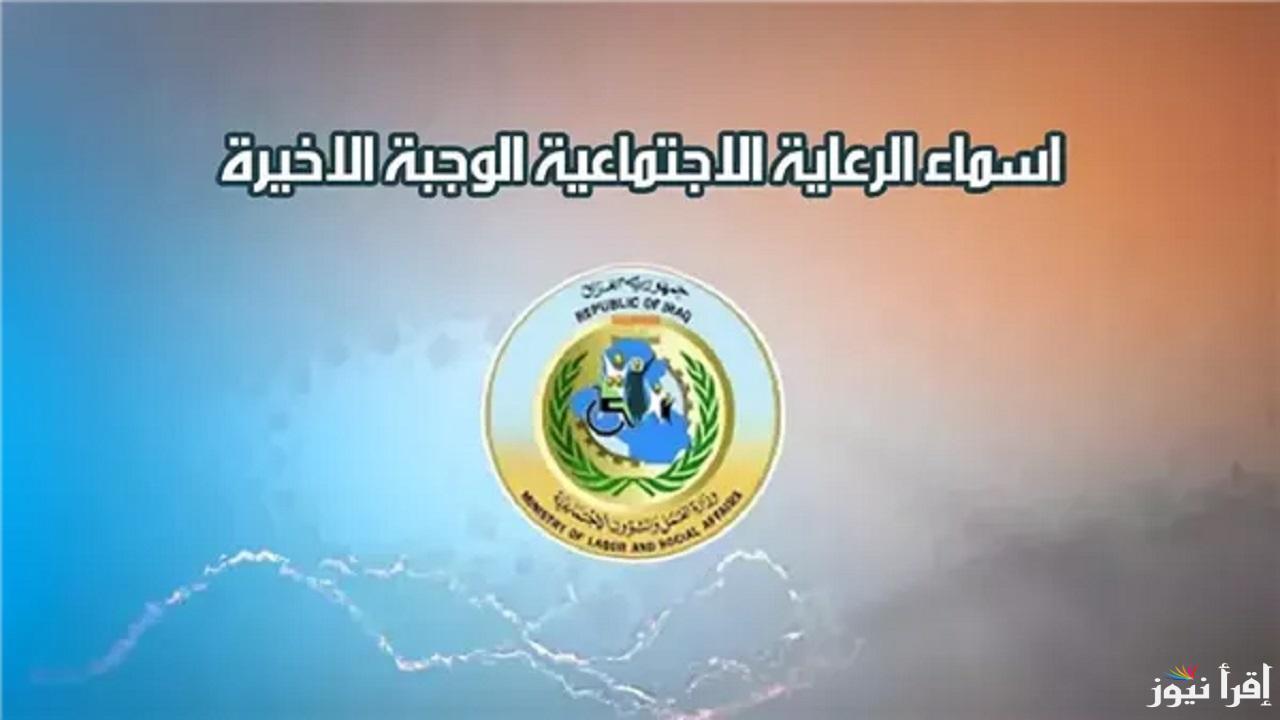“طالع اسمك بالكشوفات” رابط استعلام اسماء المشمولين بالرعاية الاجتماعية العراق 2024 الوجبة الأخير عبر مظلتي spa.gov.iq