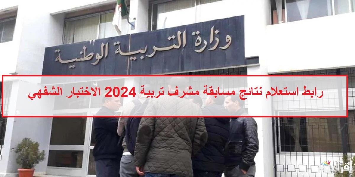 التربية الوطنية “أسماء الناجحين ”رابط استعلام نتائج مسابقة مشرف تربية 2024 الاختبار الشفهي بالجزائر عبر موقع الديوان الوطني concours.onec.dz