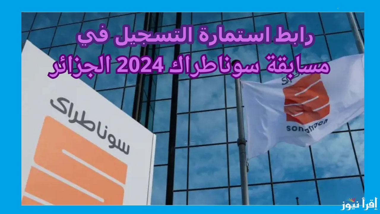 ألحق الفرصة.. رابط استمارة التسجيل في وظائف سوناطراك 2024 الجزائر sonatrach والتخصصات المطلوبة سيت التسجيل في المسابقة الوطنية