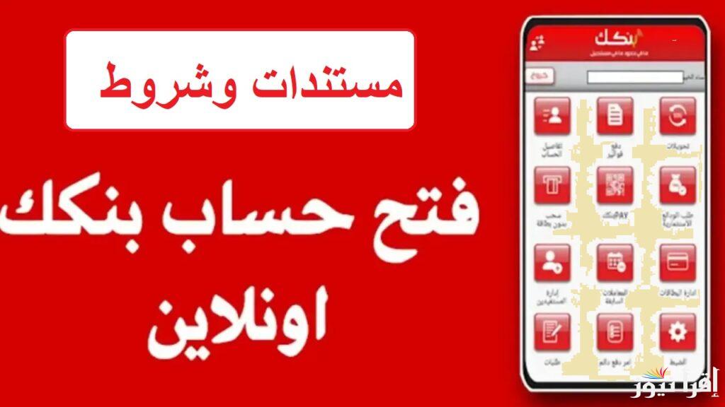 online.. رابط استمارة فتح حساب بنك الخرطوم الجديد أونلاين 2024 bankofkhartoum والشروط المطلوبة