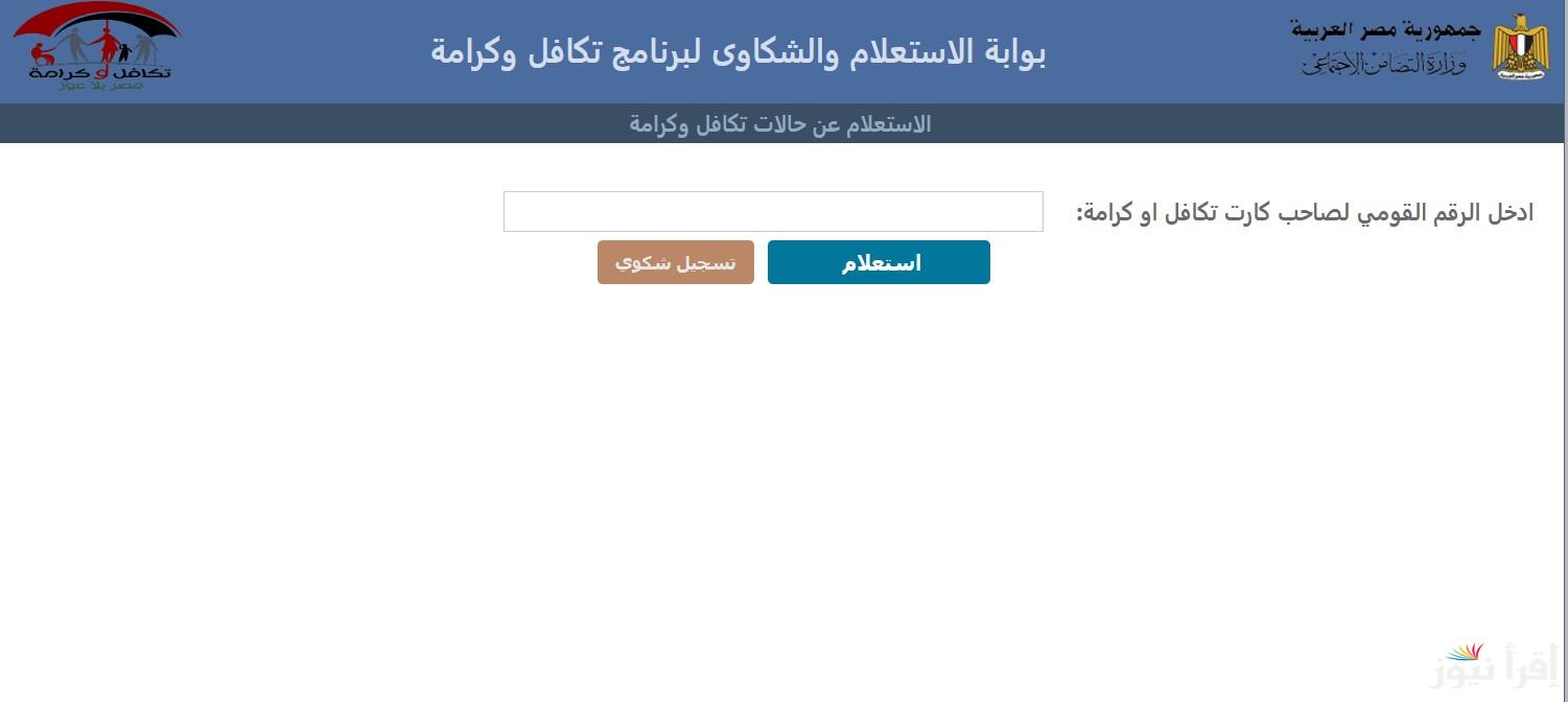 شوف اسمك نزل ولا لسه .. رابط الاستعلام عن الاسماء الجدد في تكافل وكرامة 2025 والشروط المطلوبة tk.moss.gov.eg