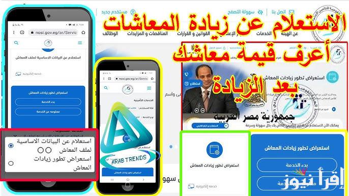 آخر أخبار المعاشات الآن عاجل .. رابط الاستعلام عن زيادة المعاشات 2025 بالاسم nosi.gov.eg