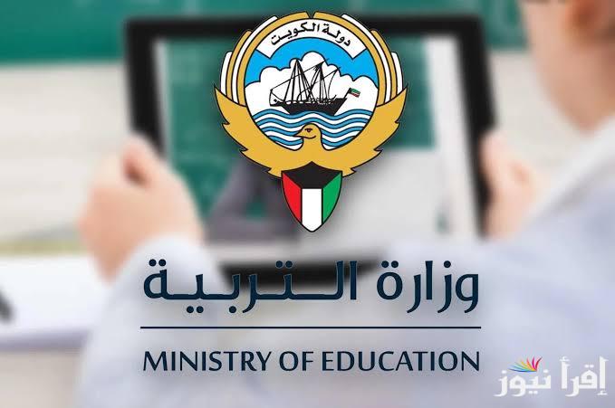 تم الرفع ✔✔ .. رابط الاستعلام عن نتائج الطلاب الكويت 2024/2025 بموقع وزارة التربية moe.edu.kw