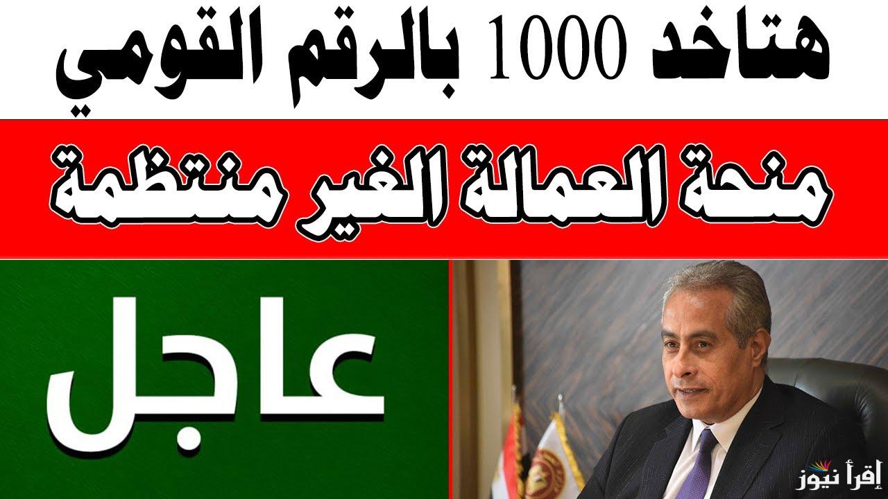 “سجل الأن” رابط التسجيل فى منحة العمالة غير المنتظمة 1000 جنية 2025 والخطوات عبر الموقع الرسمى manpower.gov.eg