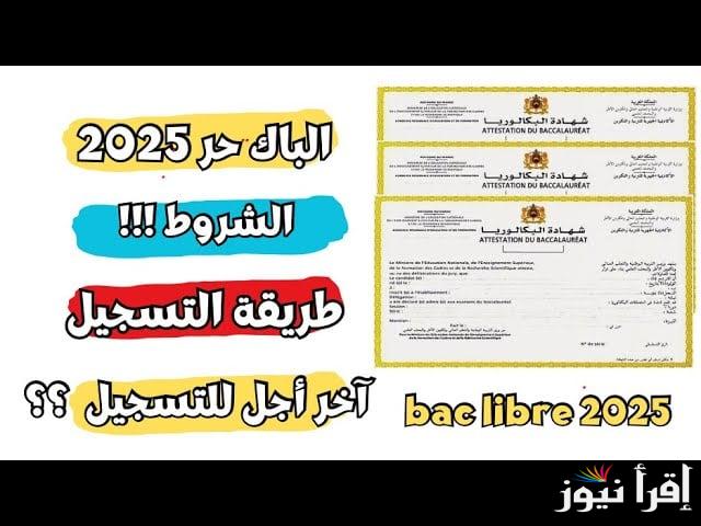 وفقاً لوزارة التربية .. رابط التسجيل في باك حر الجزائر 2025 bem.onec.dz والمستندات والشروط المطلوبة للتسجيل