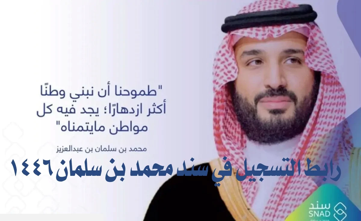سجل الأن … كيفية التسجيل في دعم سند محمد بن سلمان