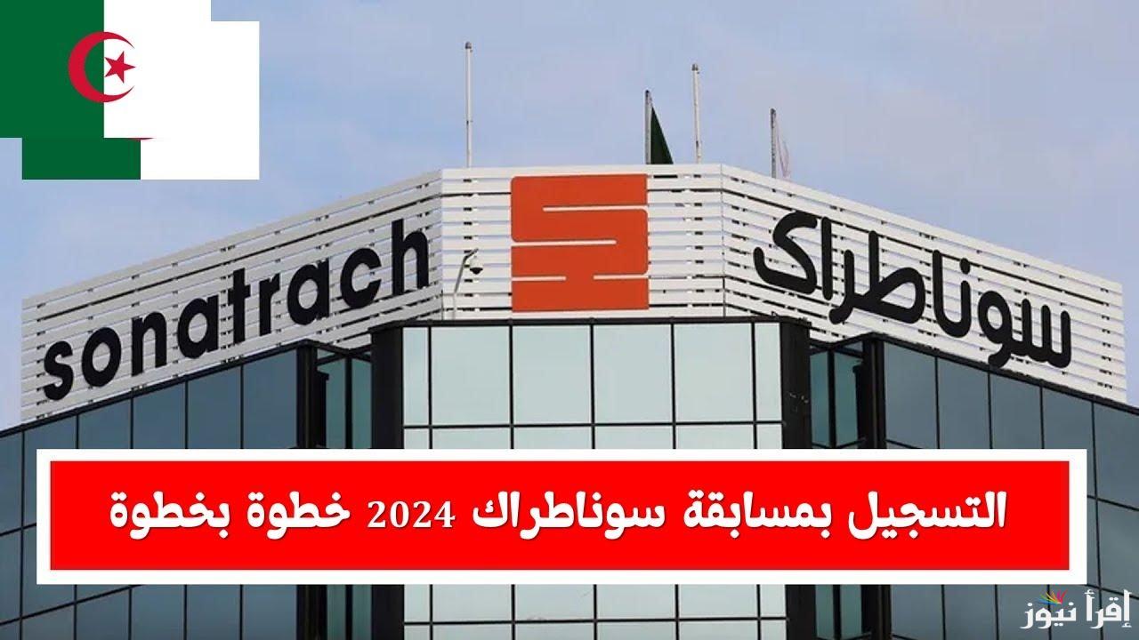 رابط التسجيل في مسابقة سوناطراك 2024 sonatrach والشروط اللازمة للتقديم بها