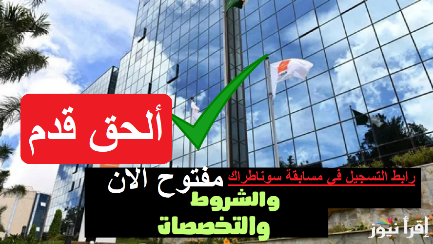 ألحق قدم .. التسجيل في شركة سوناطراك 2024 عبر رابط سيت الوكالة الوطنية للتشغيل الجزائر”nationalrecruit.sonatrach.dz”