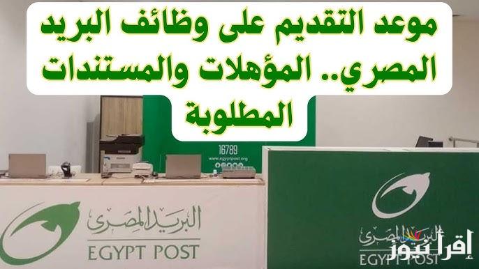 رابط التسجيل في مسابقة وظائف البريد المصري 2024-2025 jobs.caoa.gov.eg | وأهم الشروط المطلوبة