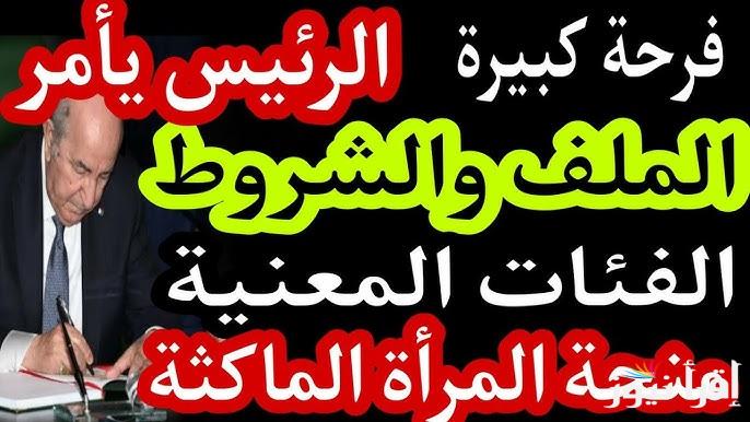 احصلي على 800 دينار .. رابط التسجيل في منحة المرأة الماكثة في البيت 2025 www.anem.dz عبر موقع الوكالة الوطنية للتشغيل