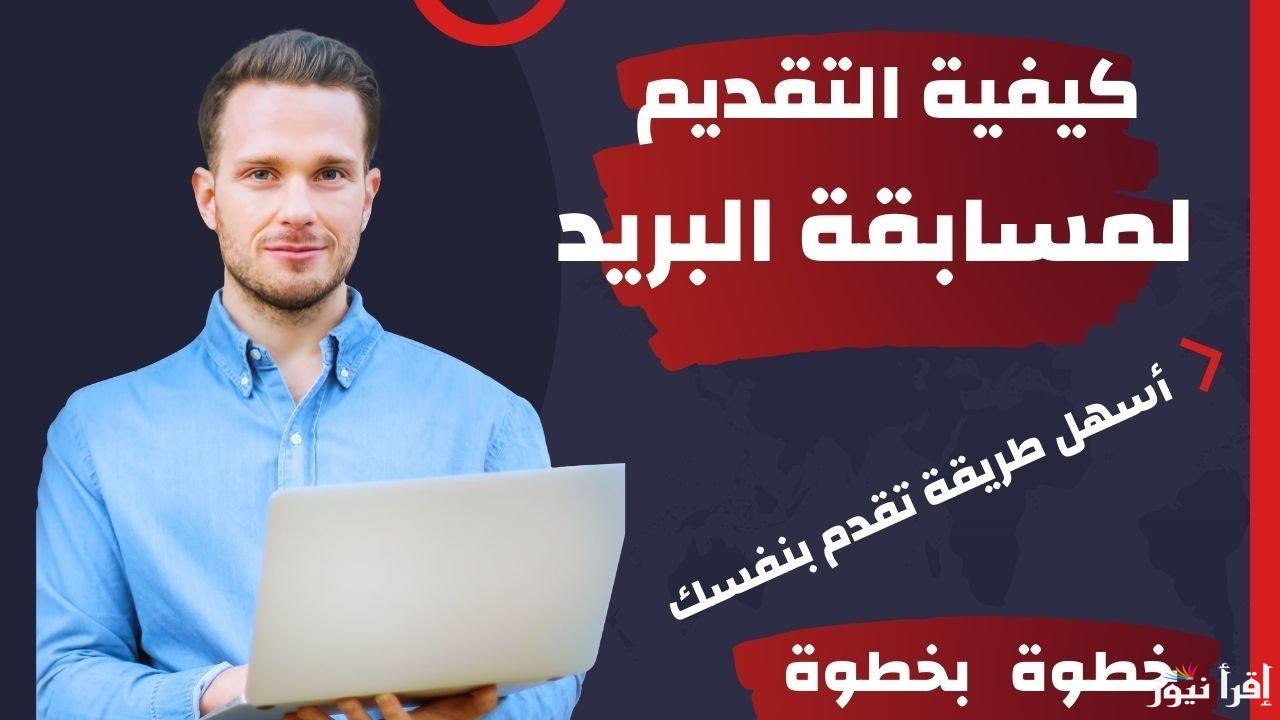 “مضيعش الفرصة” رابط التقديم في مسابقة البريد المصري 2024-2025 وأبرز الشروط للتسجيل من خلال الموقع الرسمي للوظائف الحكومية