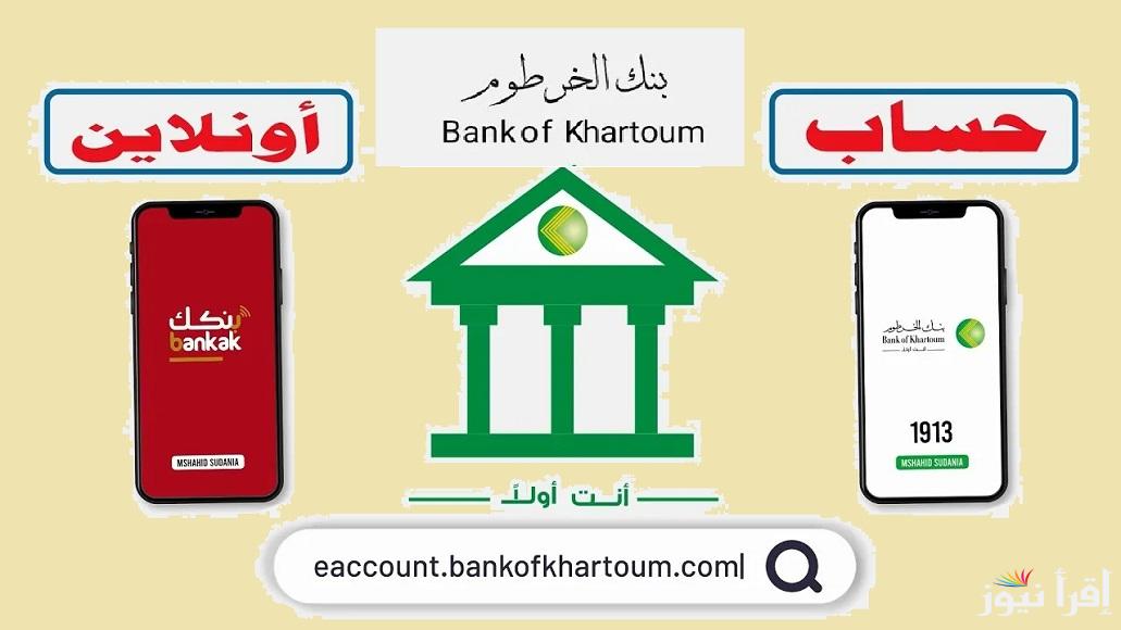 افتح “حساب مصرفي”.. رابط انشاء حساب بنك الخرطوم اون لاين والشروط المطلوب بعد تحديث تطبيق بنكك Bank of Khartoum