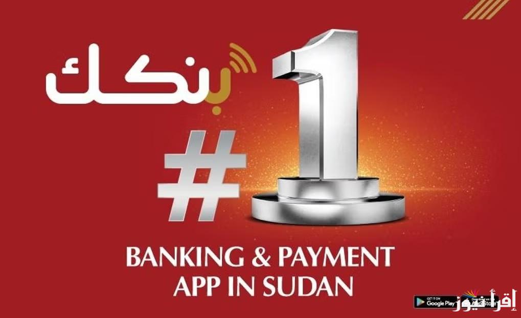 Bankak رابط فتح حساب بنك الخرطوم اون لاين بالشروط المطلوبة online أيقونة تثبيت حساب بنكك