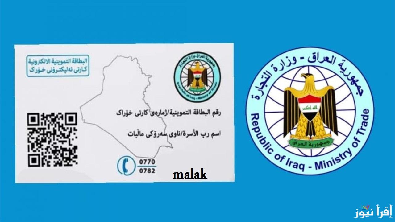 رابط تحديث البطاقات التموينية في العراق 2024 بالرقم الوطني عبر منصة اور