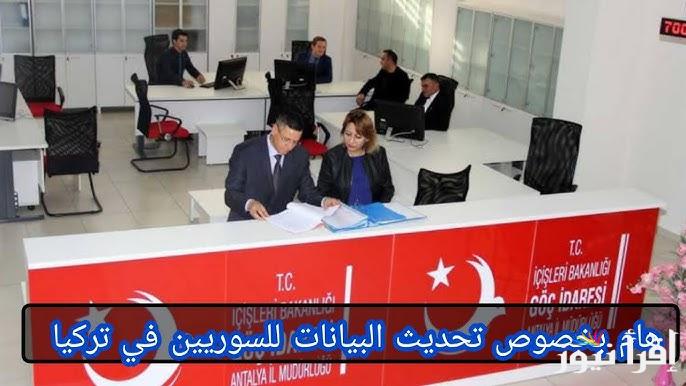 رابط تحديث البيانات للسوريين في تركيا 2025 من خلال randevu.goc.gov.tr وأهم شروط