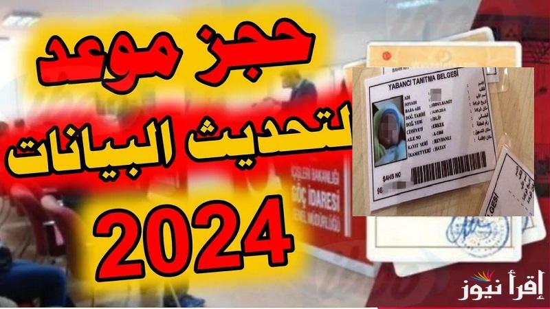 ببطاقة الكملك القديمة للسوريين.. كيفية تحديث البيانات الكملك الجديد في تركيا “للسوريين” والأرواق والشروط المطلوبة