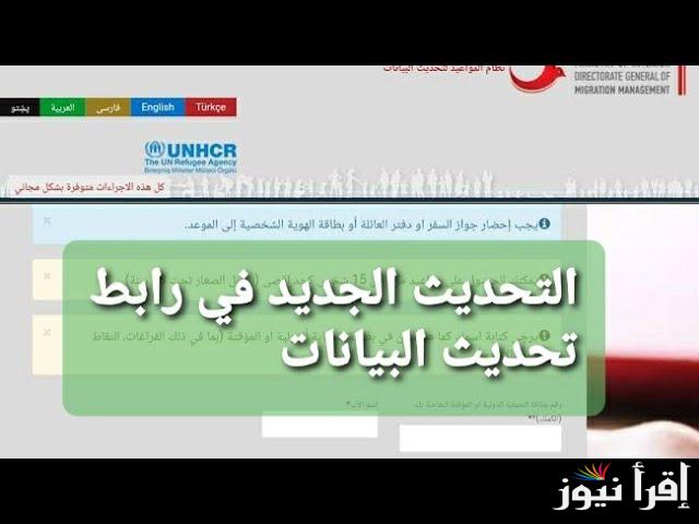 شروط لتحويل الكملك للسوريين لإقامة في تركيا 2024 رابط تحديث البيانات الجديد randevu.goc.gov.tr