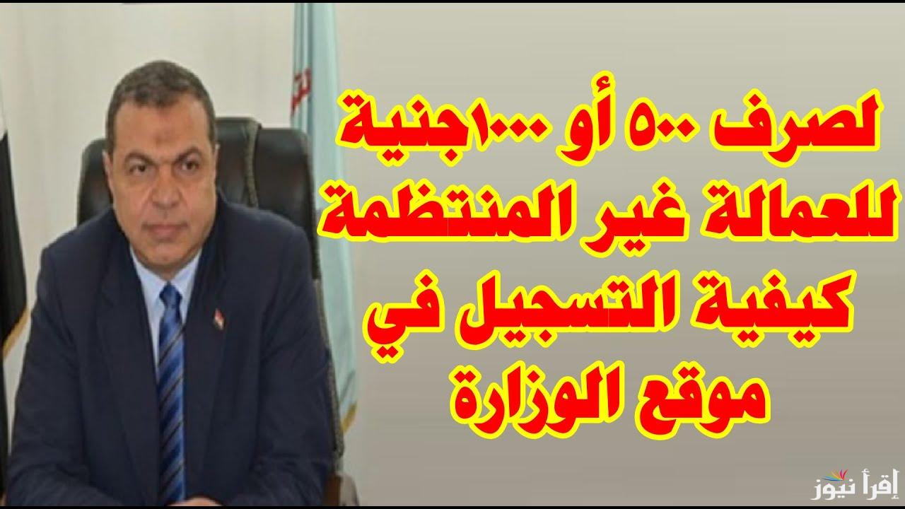 “سجل الآن” رابط تسجيل العمالة الغير منتظمة 1000 جنيه 2025 وطريقة التسجيل بخطوات سهلة