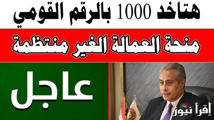 صرف 1000 جنيه لدعم الأسر المصرية .. رابط تسجيل العمالة الغير منتظمة 2025 www manpower gov eg وموعد صرفها