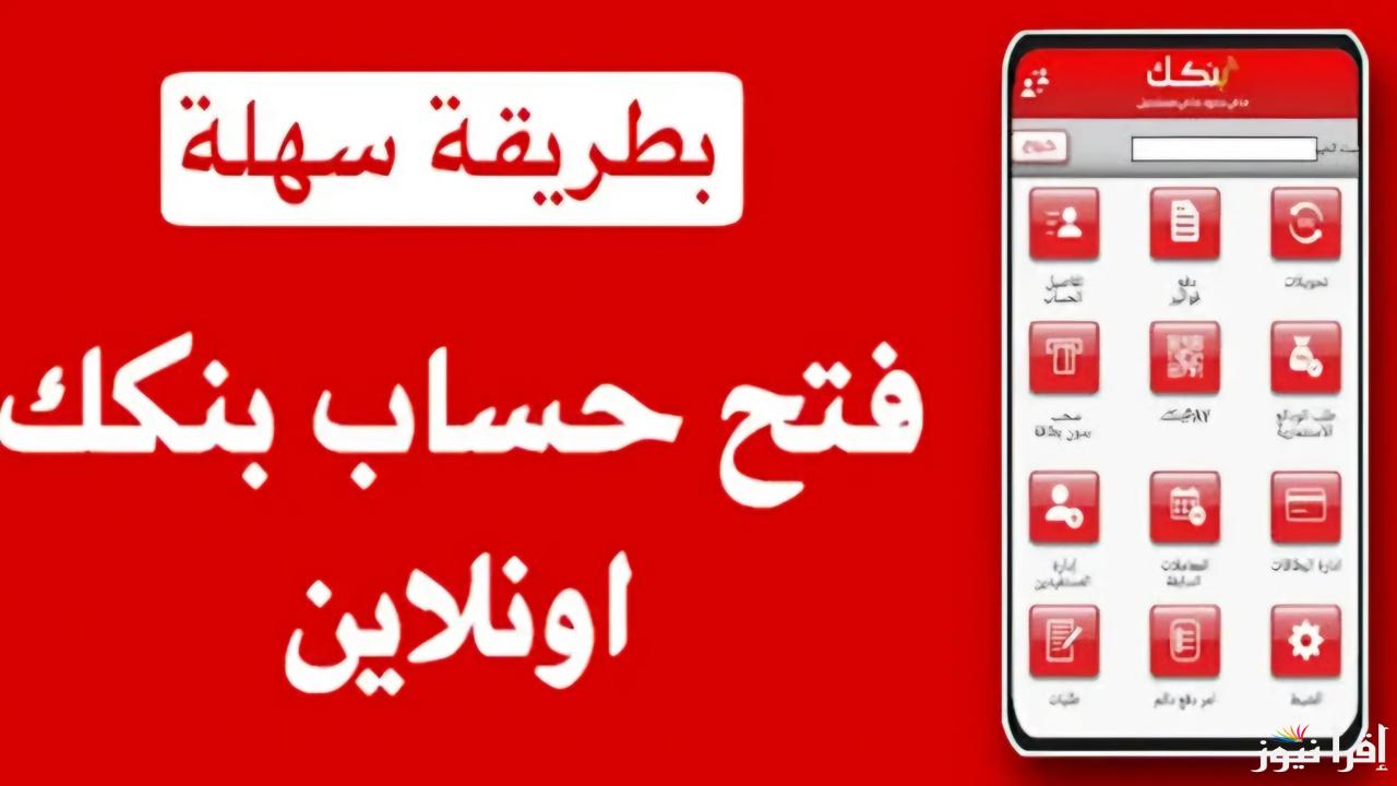 bankofkhartoum.. رابط تسجيل فتح حساب بنك الخرطوم الجديد أونلاين 2024 خارج أو داخل البلاد بخطوات بسيطة