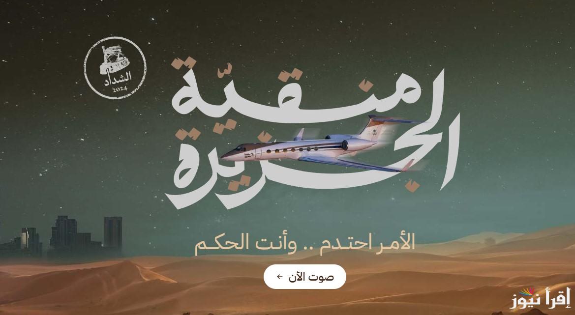 الامر احتدم وانت الحكم… رابط تصويت الصياهد منقية الجزيرة 2024 عبر منصة راعي النظر raialnadhar.com واهم الشروط لقبول التصويت