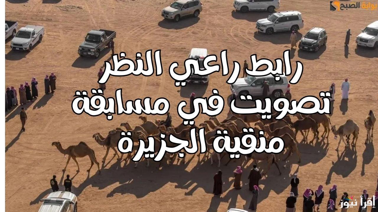رابط تصويت الصياهد منقية الجزيرة 2025 عبر منصة راعي النظر بعد تمديد مهلة التصويت