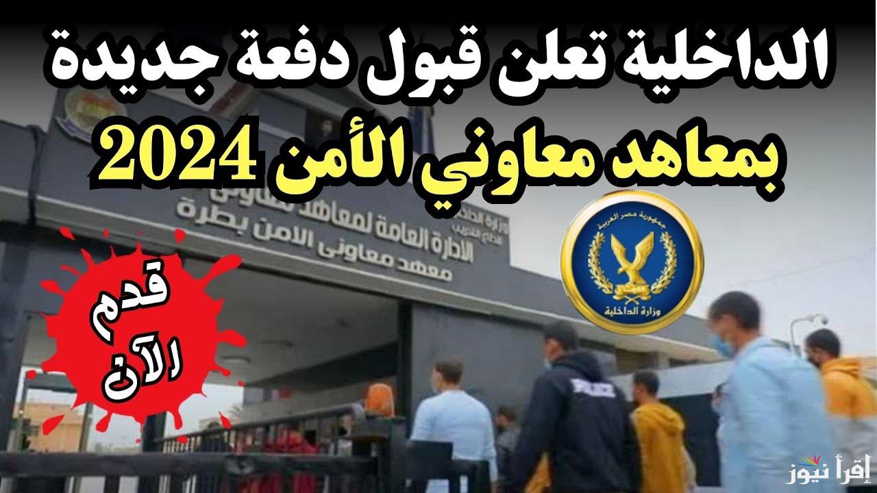 رابط تقديم معهد معاوني الأمن 2024-2025 secassis.moi.gov.eg والشروط المطلوبة للتقديم
