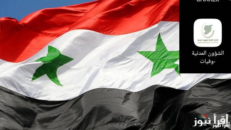 ابحث “بالاسم والرقم الوطني” تحميل تطبيق الشؤون المدنية وفيات سوريا بعد 2011 وكيفية البحث عن المغيبين والشهداء
