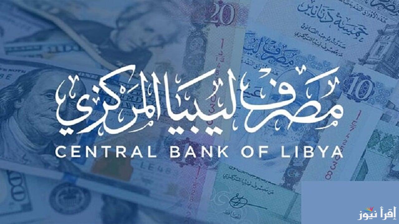 رابط حجز 4000 دولار عبر منظومة الأغراض الشخصية المصرف المركزي ليبيا 2024 وكيفية الحجز عبر fcms.cbl.gov.ly