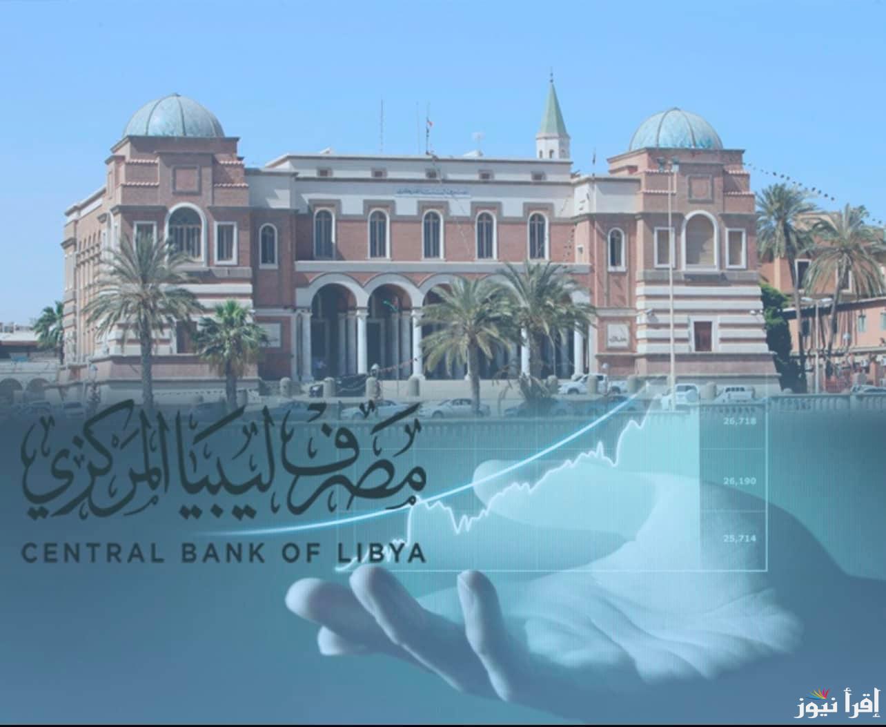 شروط حجز العملة الخضراء مصرف ليبيا المركزي (منظومة الأغراض الشخصية) رابط حجز 4000 دولار