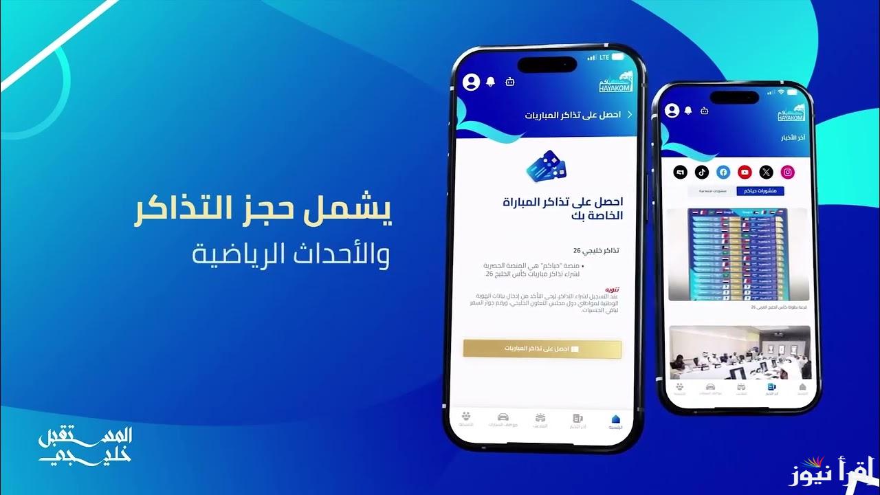 ناطرينكم بالملعب .. رابط حجز تذاكر خليجي زين 26 عبر hayakom.pas.gov.kw تطبيق حياكم 2025
