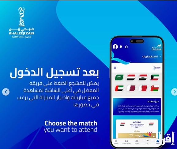 رابط حجز تذاكر كاس خليجي 26 عبر تطبيق حياكم الرسمي 2024 hayakom.pas.gov.kw وأسعار تذاكر