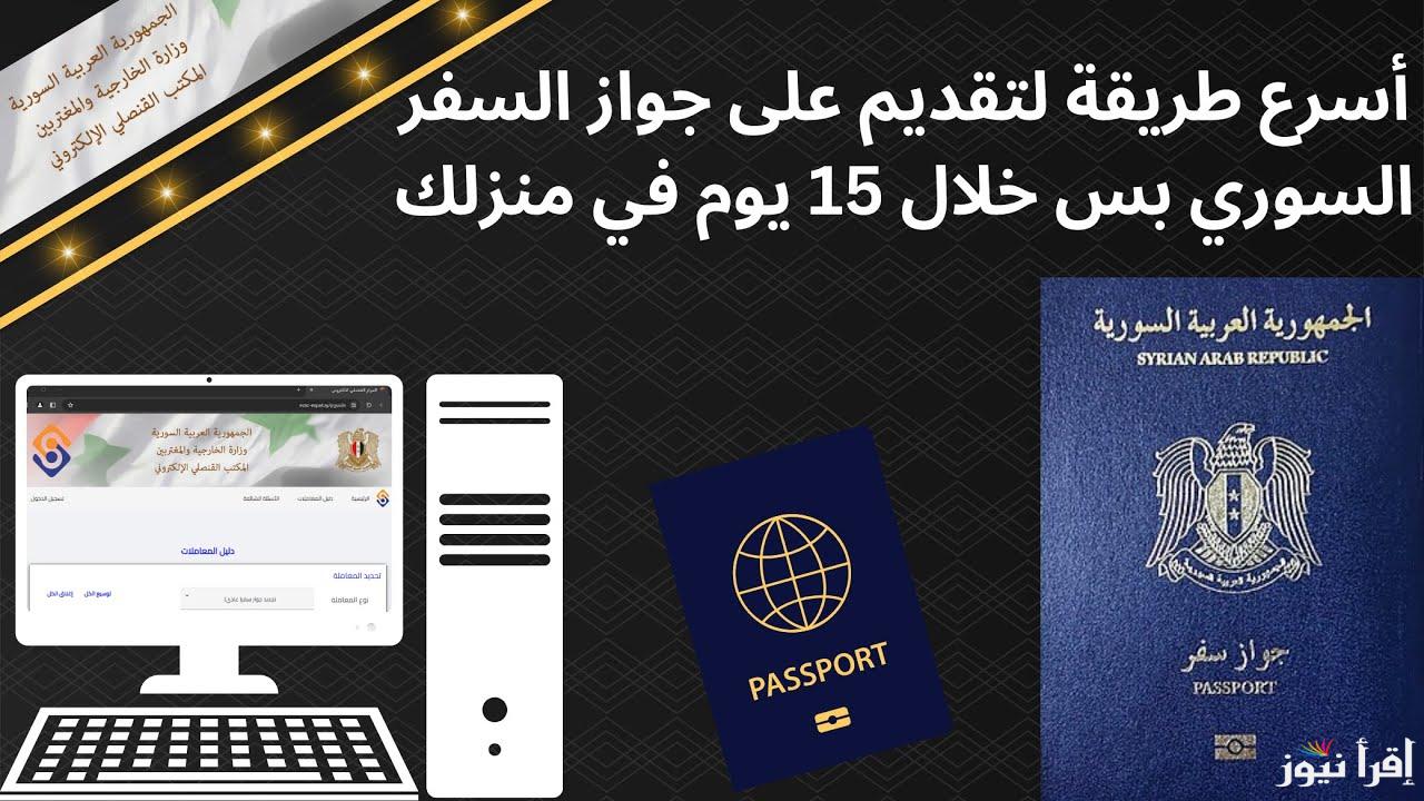 رابط حجز جواز السفر السوري 2025 syria-visa.sy عبر موقع الهجرة والجوازات والمستندات المطلوبة