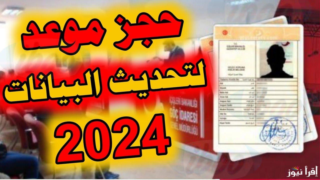 randevu حجز موعد تحديث بيانات السوريين 2025 نظام المواعيد للاجانب تحت الحماية المؤقتة والدولية