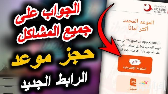 رابط حجز موعد تحديث بيانات الكملك في تركيا 2025 عبر e-randevu.goc.gov.tr والشروط والمستندات اللازمة