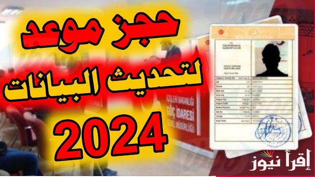 رابط فعال .. رابط حجز موعد تحديث بيانات الكملك نظام المواعيد للأجانب بالحماية المؤقتة والدولية 2024 عبر e-randevu.goc.gov.tr